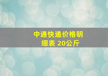 中通快递价格明细表 20公斤